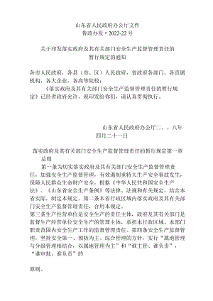 鲁政办发〔2022〕22号-关于印发落实政府及其有关部门安全生产监督管理责任的暂行规定的通知.docx