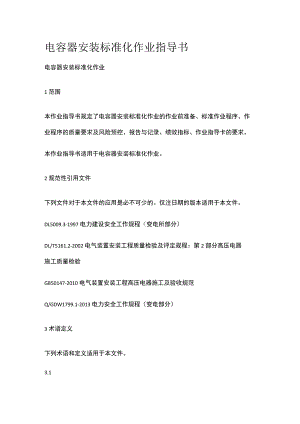 电容器安装标准化 作业指导书[全].docx