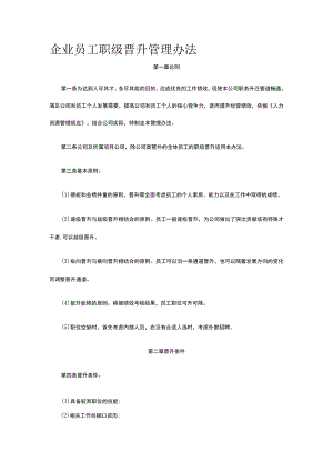 企业员工职级晋升管理办法全.docx