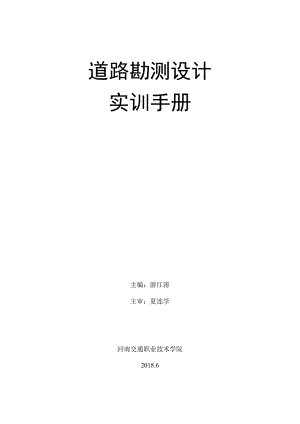 道路勘测设计实训手册.docx