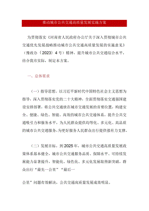 推动城市公共交通高质量发展实施方案.docx