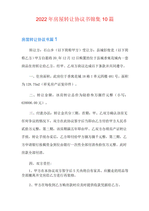 2022年房屋转让协议书锦集10篇.docx