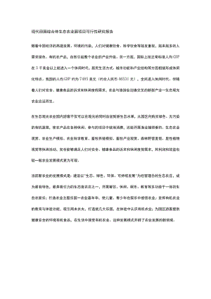 现代田园综合体生态农业园项目可行性研究报告全.docx