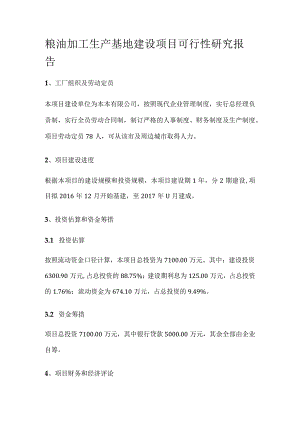 粮油加工生产基地建设项目可行性研究报告全.docx