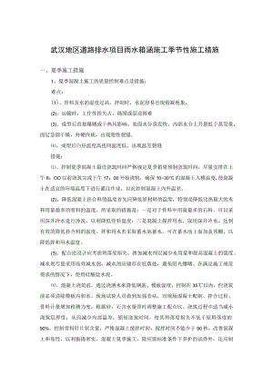 武汉地区道路排水项目雨水箱涵施工季节性施工措施.docx