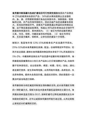 食用菌冷鲜保藏与包装扩建项目可行性研究报告全.docx