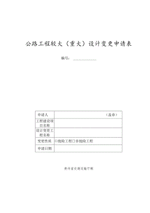 《公路工程较大（重大）设计变更申请表》（2023年版）.docx