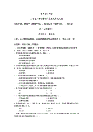 中央财经大学2008 年硕士研究生复试考试试题（金融学院）.docx