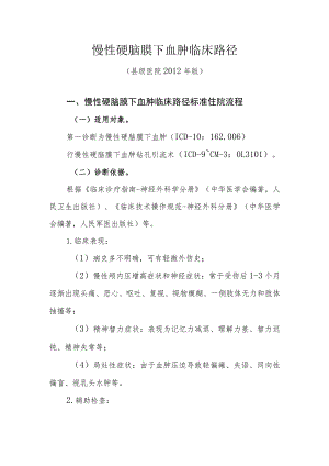 慢性硬脑膜下血肿临床路径.docx