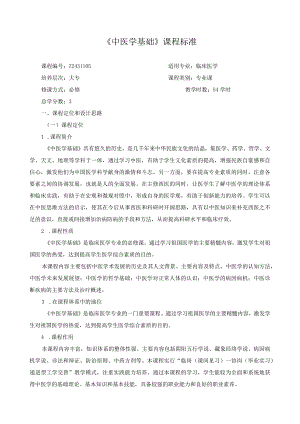 《中医学基础》课程标准.docx