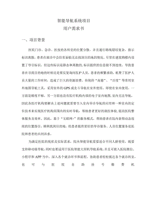 智能导航系统项目用户需求书.docx