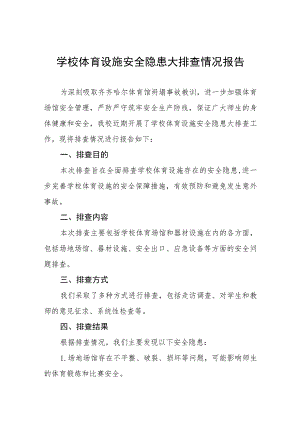 学校体育设施安全隐患大排查情况报告五篇.docx