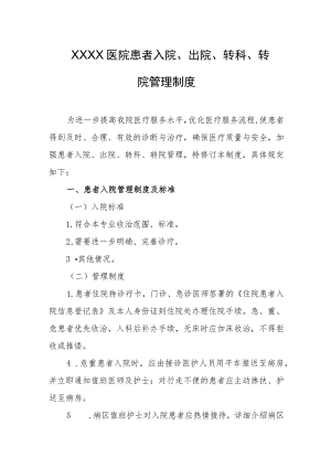 医院患者入院、出院、转科、转院管理制度.docx
