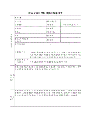 数字化转型贯标服务机构申请表.docx