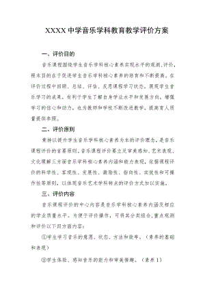 中学音乐学科教育教学评价方案.docx