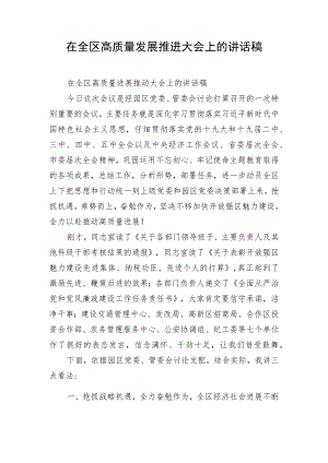 在全区高质量发展推进大会上的讲话稿.docx