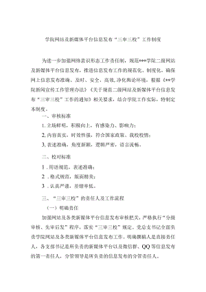 学院网站及新媒体平台信息发布“三审三校”工作制度.docx