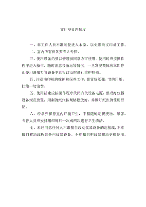 文印室管理制度.docx