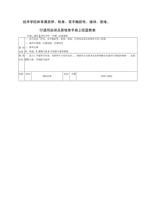 技术学院体育课急停、转身、双手胸前传、接球、原地、行进间运球及原地单手肩上投篮教案.docx