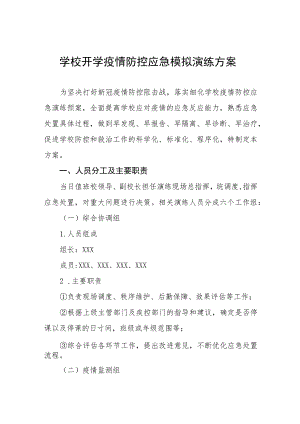小学2023年秋季开学疫情防控应急模拟演练方案十一篇.docx
