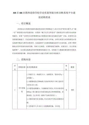 XX市XX区教师进修学校学业质量智能分析诊断系统平台建设采购需求.docx