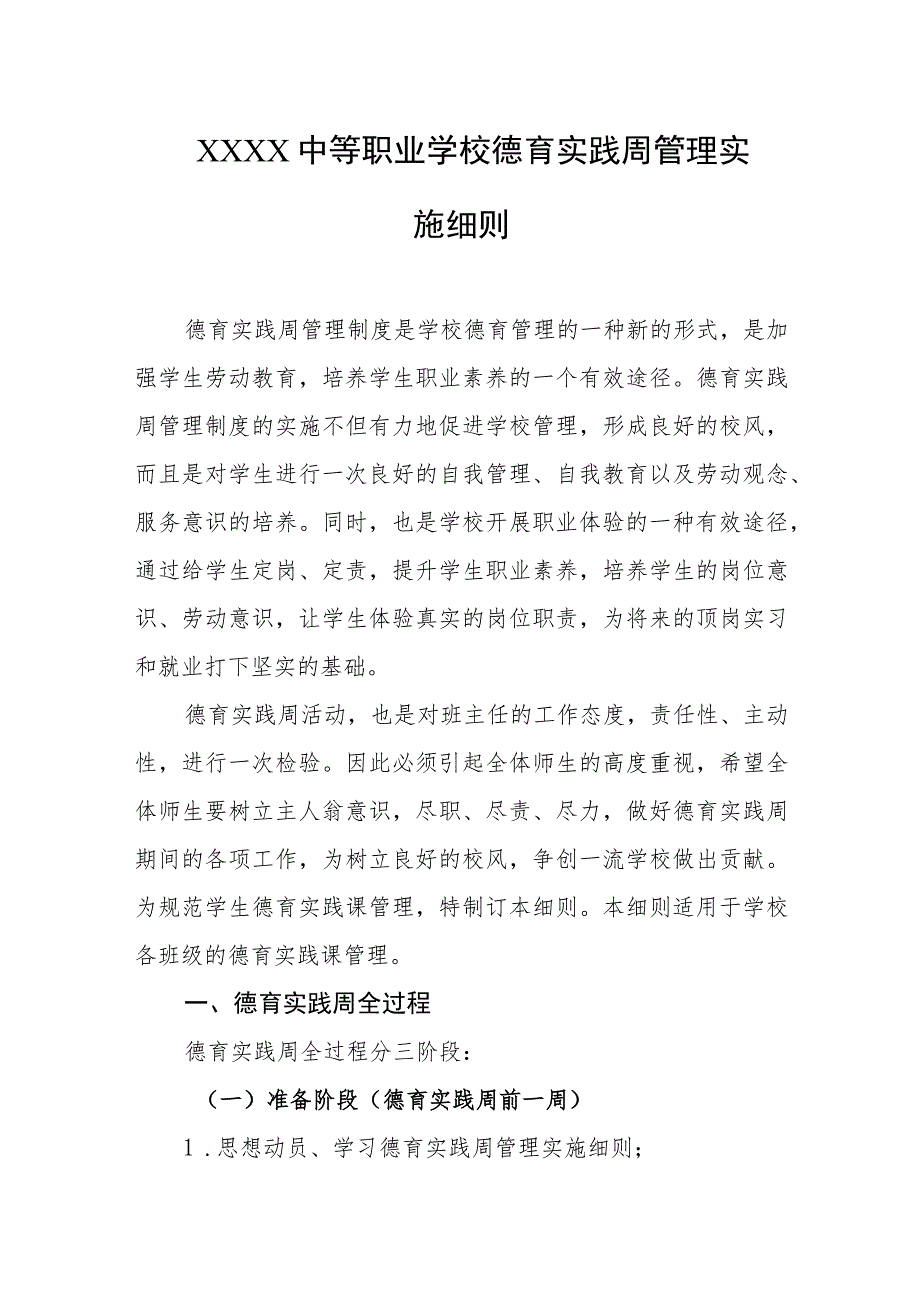 中等职业学校德育实践周管理实施细则.docx_第1页