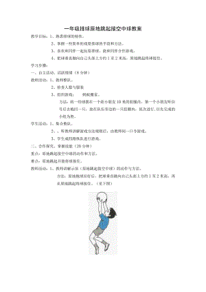 一年级排球原地跳起接空中球教案.docx