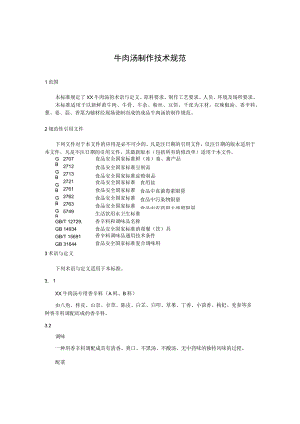 牛肉汤制作技术规范.docx