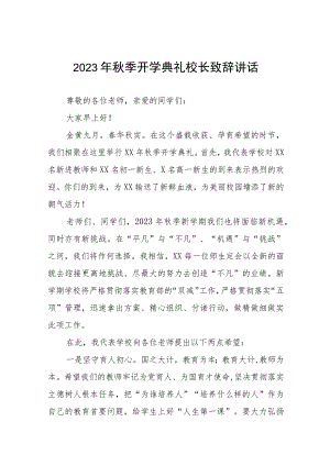 实验学校校长在2023年秋季开学典礼上的致辞九篇.docx