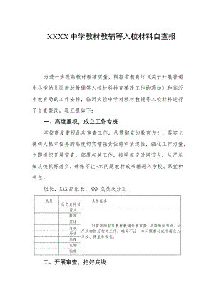 中学教材教辅等入校材料自查报告.docx
