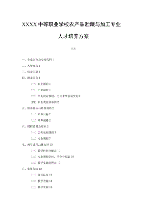 中等职业学校农产品贮藏与加工专业人才培养方案.docx