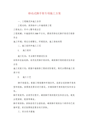 移动式脚手架专项施工方案.docx
