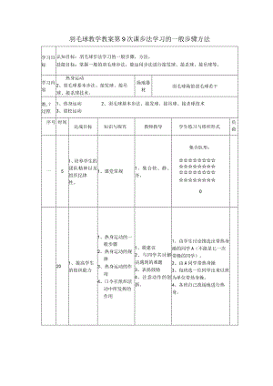 羽毛球教学教案第9次课步法学习的一般步骤方法.docx