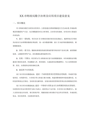 XX市财政局数字治理及应用项目建设意见.docx