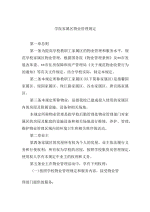 学院家属区物业管理规定.docx