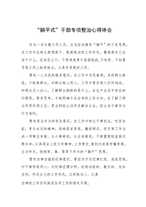 2023年躺平式干部专项整治研讨发言材料3篇.docx