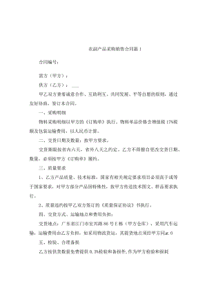 农副产品采购销售合同（精选9篇）.docx