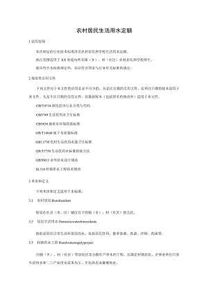农村居民生活用水定额标准.docx