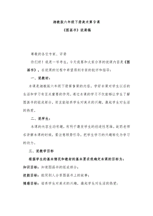 湘教版六年级下册美术第9课《图画书》说课稿.docx