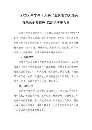 中学关于开展“业务能力大练兵、作风效能双提升”活动的实施方案.docx