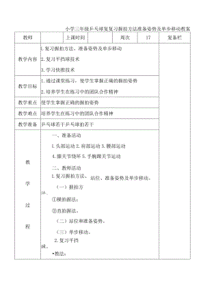 小学三年级乒乓球复复习握拍方法准备姿势及单步移动教案.docx