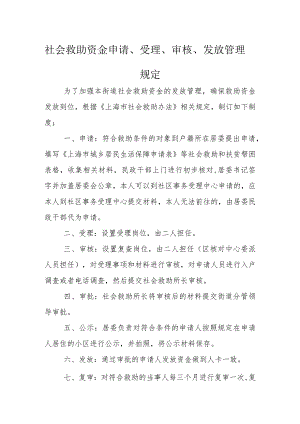 社会救助资金申请、受理、审核、发放管理规定.docx