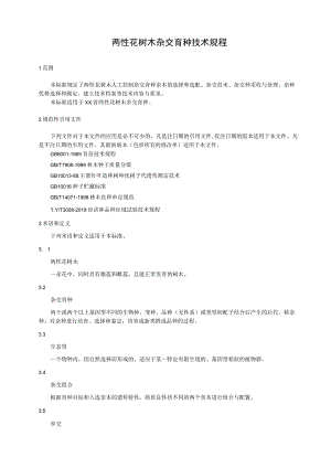 两性花树木杂交技术规程.docx