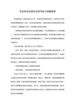 养老机构运营的法律风险与规避措施.docx