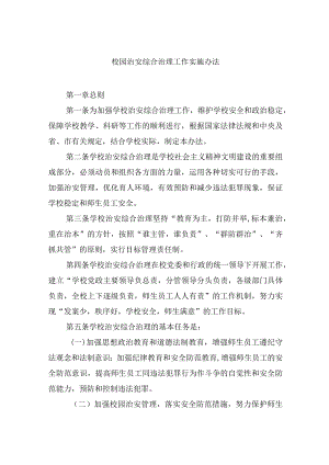 校园治安综合治理工作实施办法.docx
