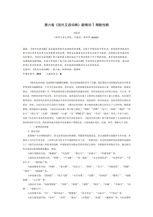 第六版《现代汉语词典》新增词语理据性研究.docx