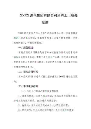燃气集团有限公司预约上门服务制度.docx