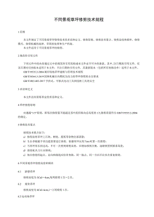 不同景观草坪修剪技术规程.docx