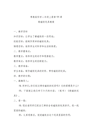 粤教版科学二年级上册第11课做磁铁玩具教案.docx