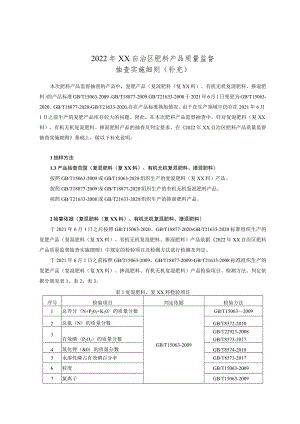 2022年化肥产品质量监督抽查实施细则（补充）.docx